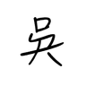 吳
